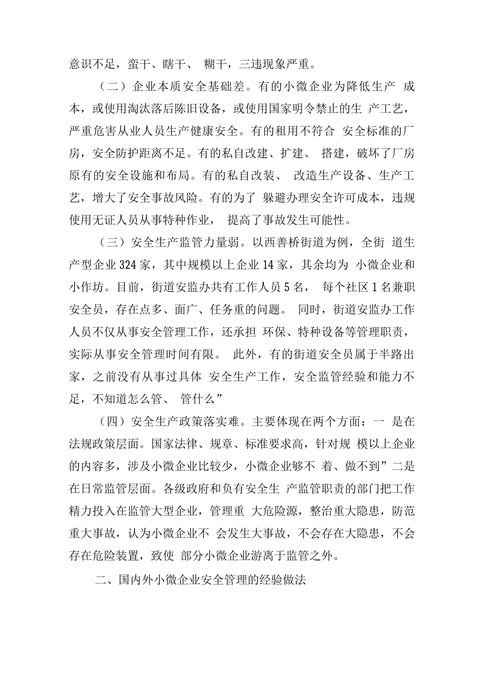 小微企业安全管理现状及对策_第2页