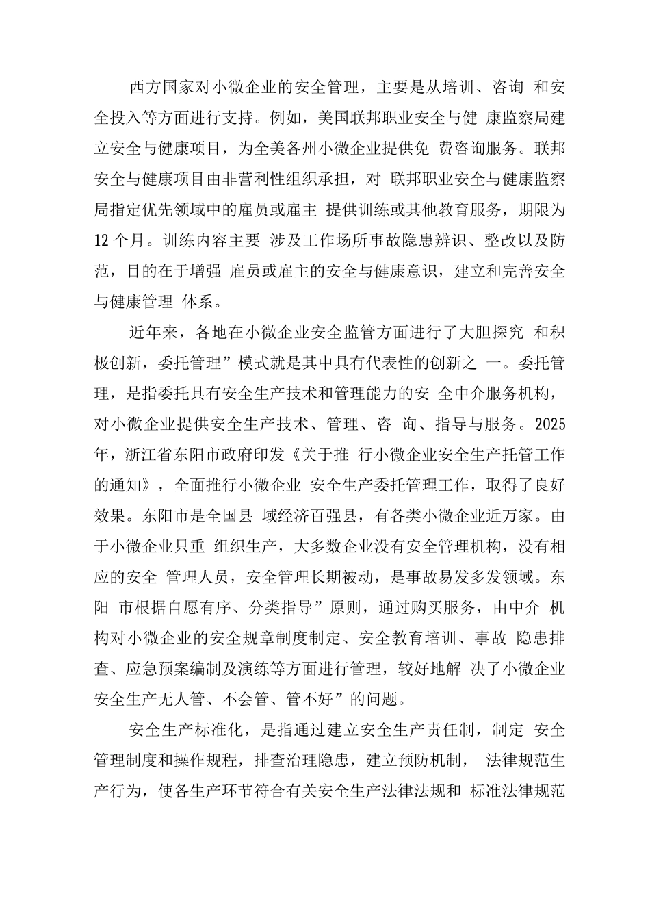 小微企业安全管理现状及对策_第3页