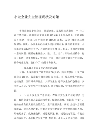 小微企业安全管理现状及对策