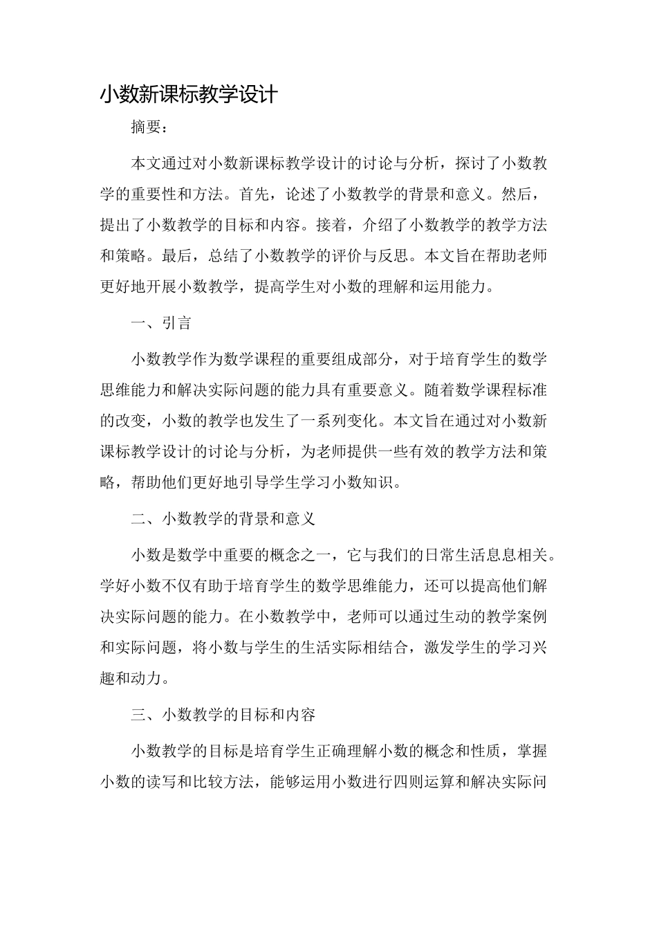 小数新课标教学设计_第1页