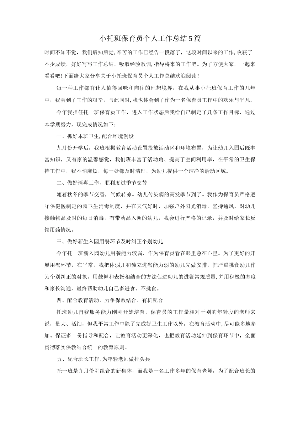 小托班保育员个人工作总结5篇_第1页