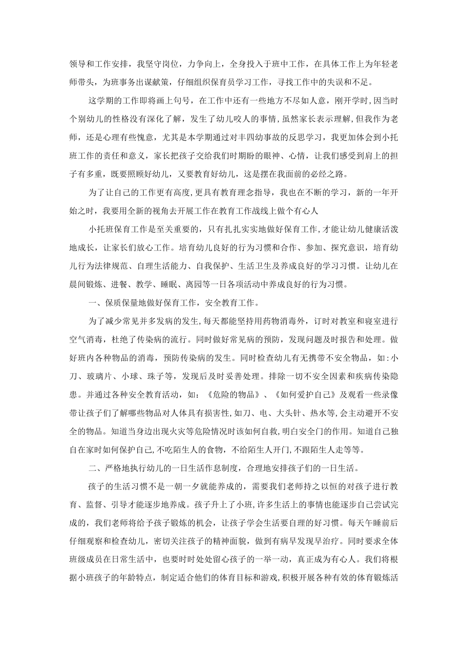 小托班保育员个人工作总结5篇_第2页
