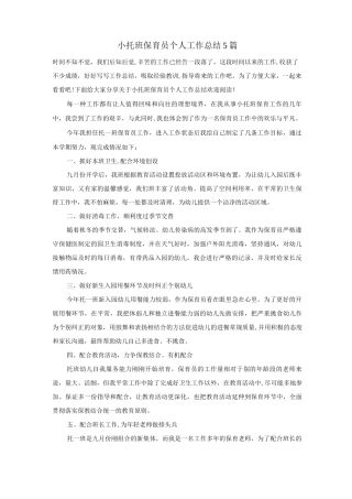 小托班保育员个人工作总结5篇