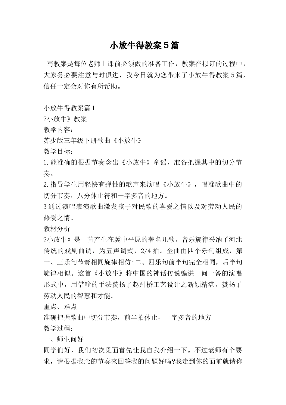 小放牛得教案5篇_第1页