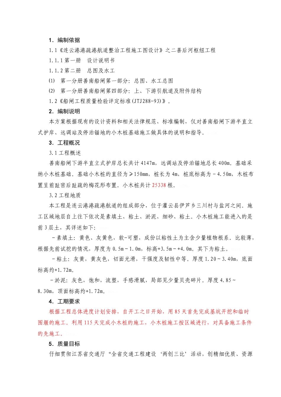 小木桩施工方案_第1页