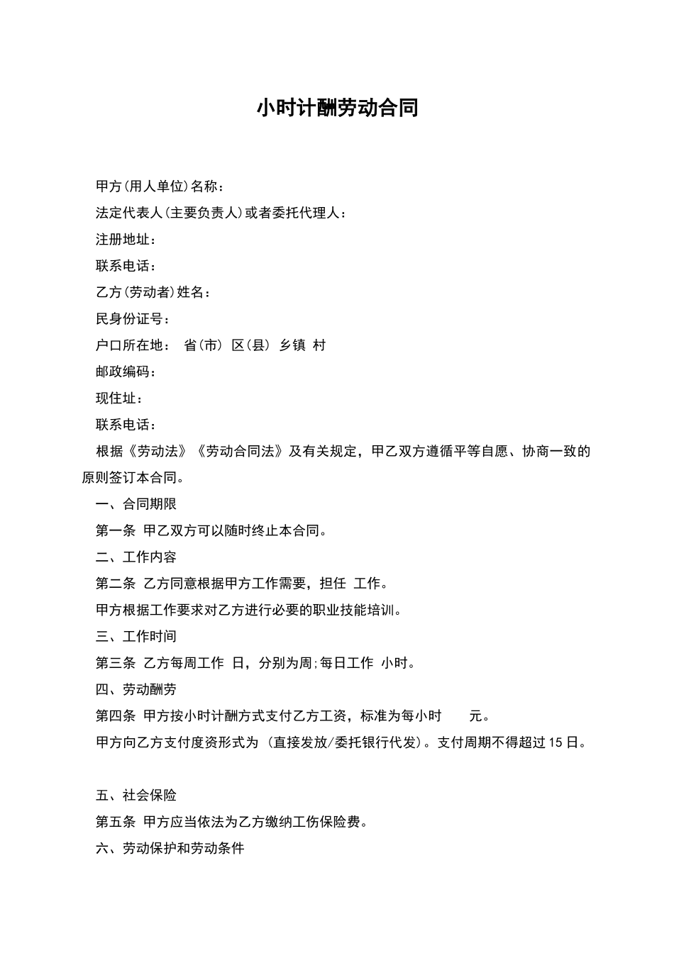 小时计酬劳动合同_第1页