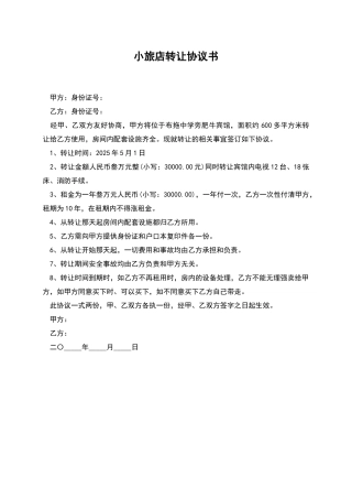 小旅店转让协议书
