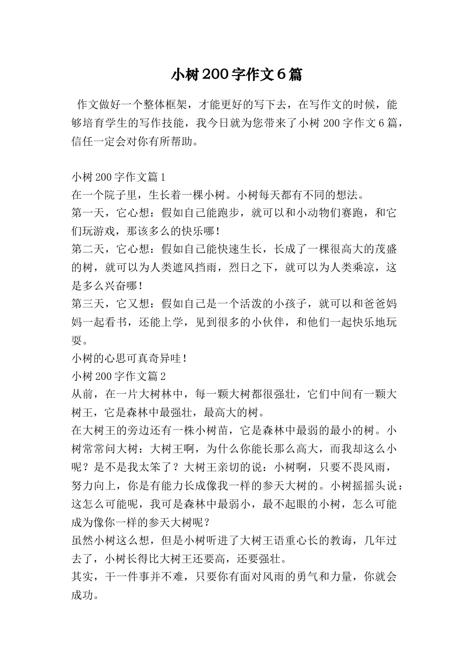 小树200字作文6篇_第1页
