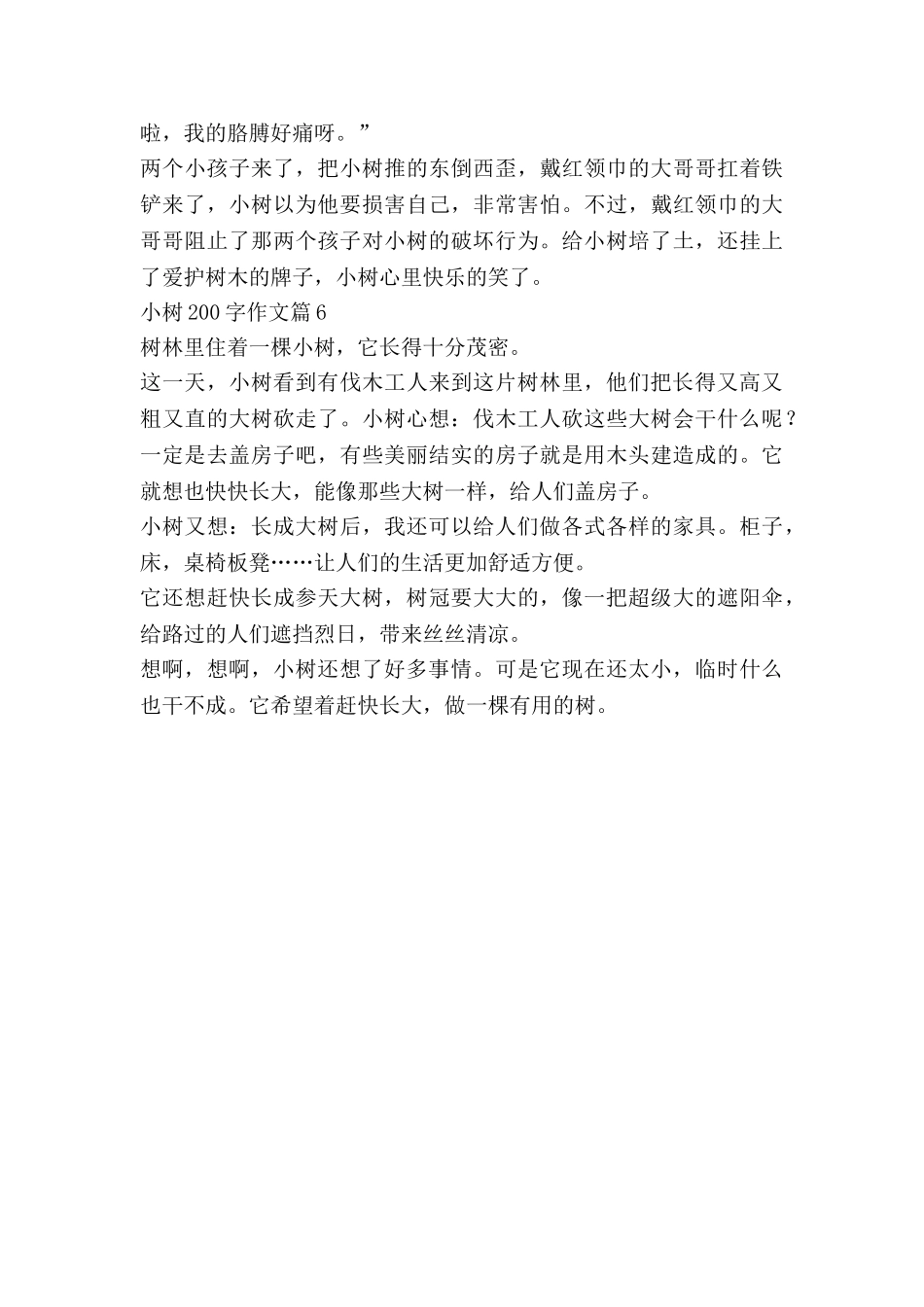 小树200字作文6篇_第3页