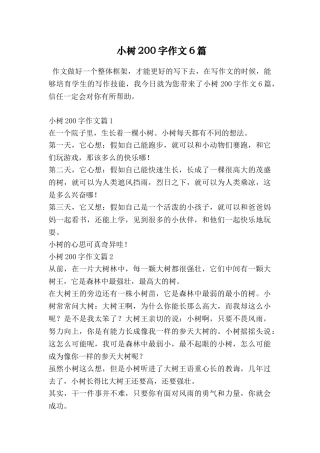 小树200字作文6篇