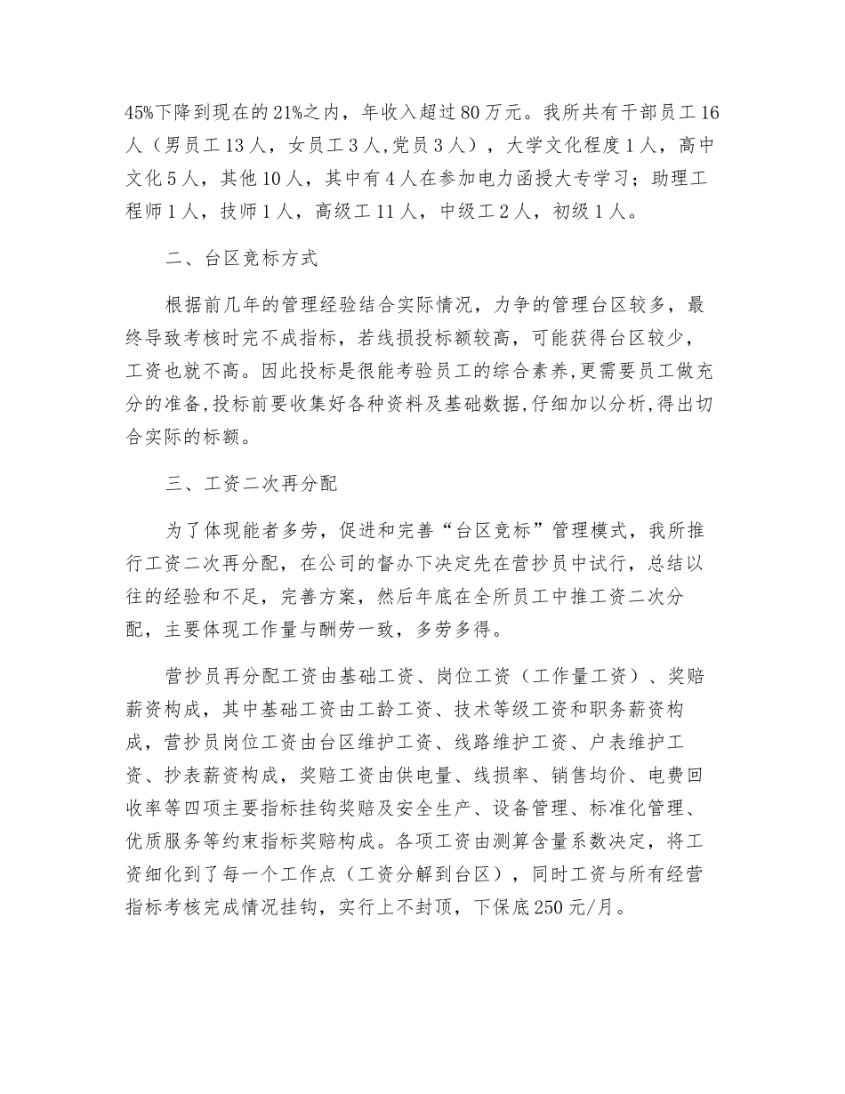 小村供电所台区竞标管理模式初探_第2页
