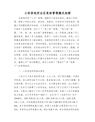 小村供电所台区竞标管理模式初探