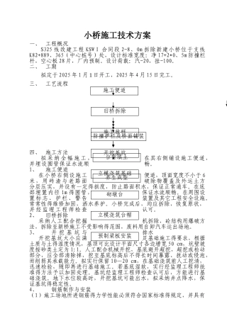 小桥施工技术方案