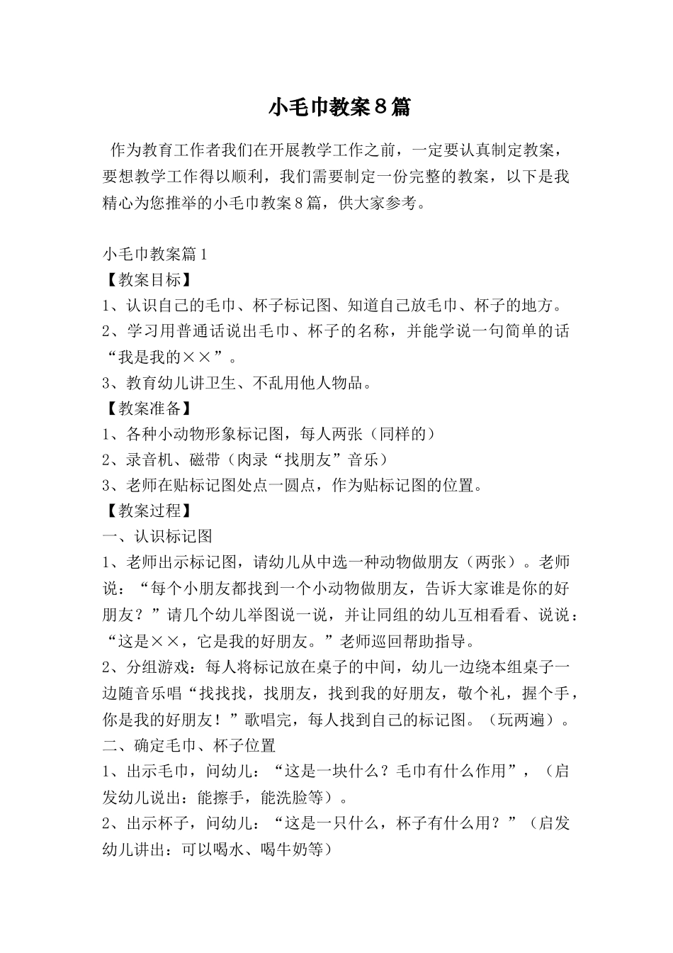 小毛巾教案8篇_第1页
