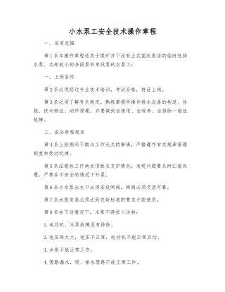 小水泵工安全技术操作规程