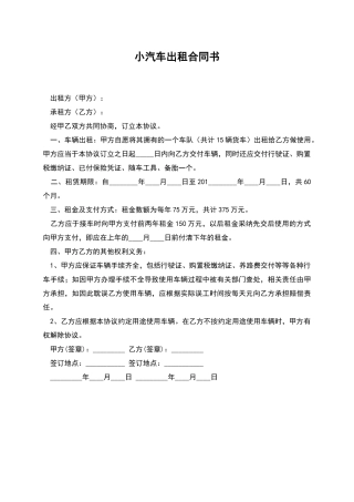 小汽车出租合同书
