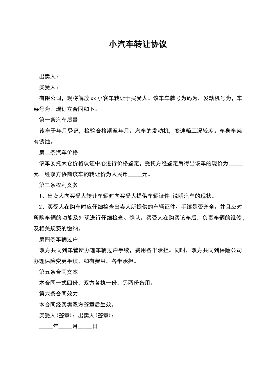 小汽车转让协议_第1页