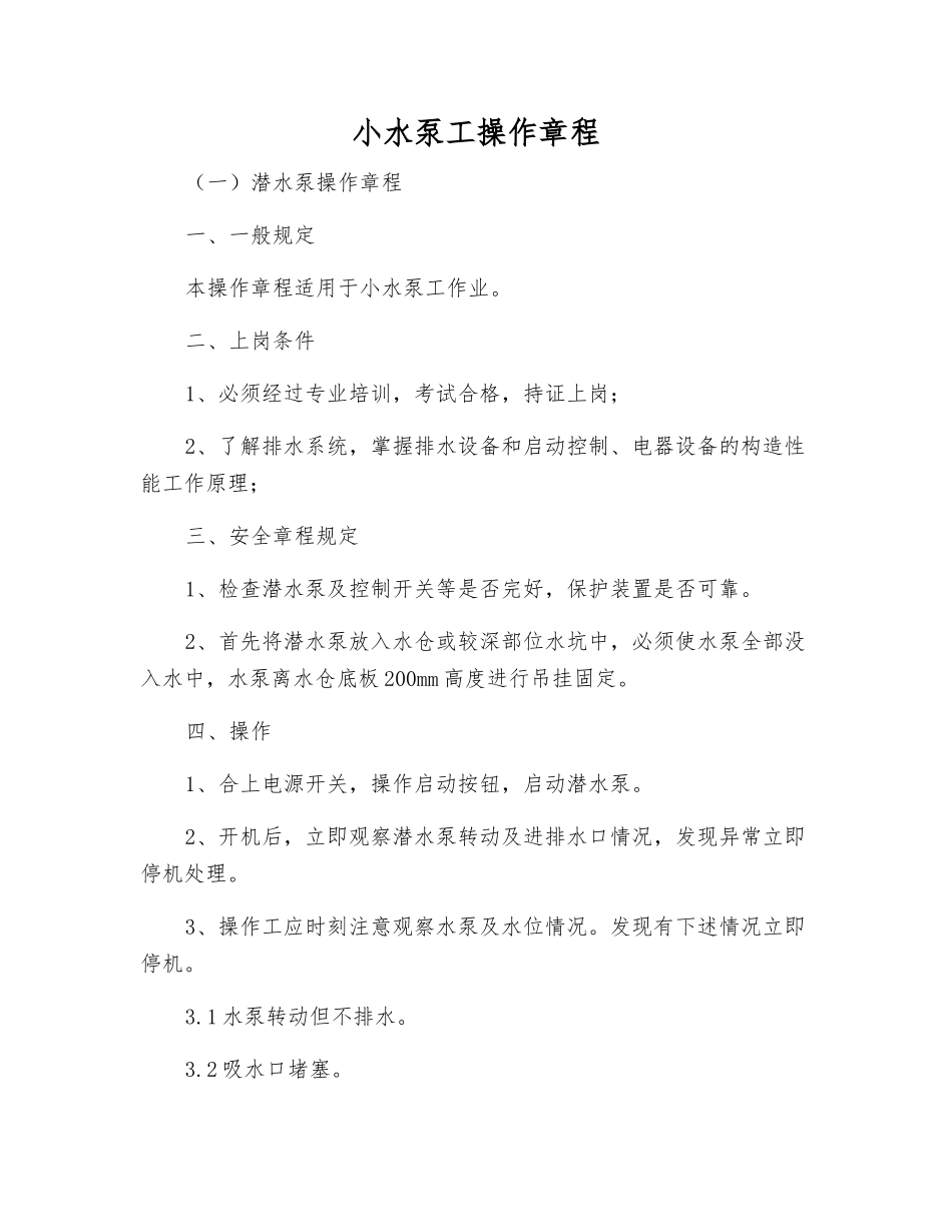 小水泵工操作规程_第1页