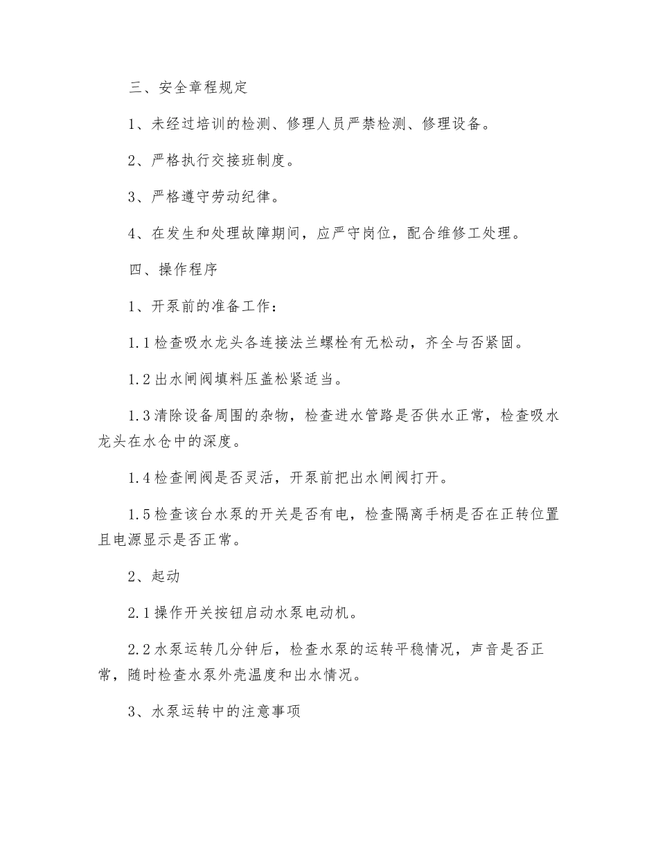 小水泵工操作规程_第3页
