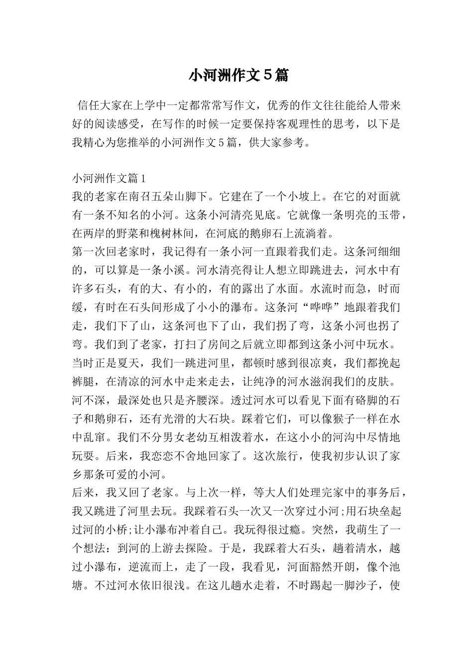 小河洲作文5篇_第1页
