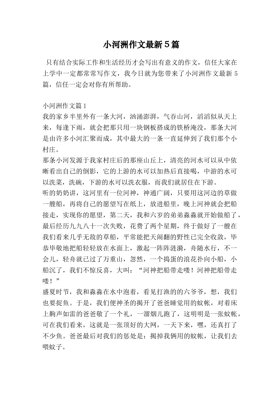 小河洲作文最新5篇_第1页