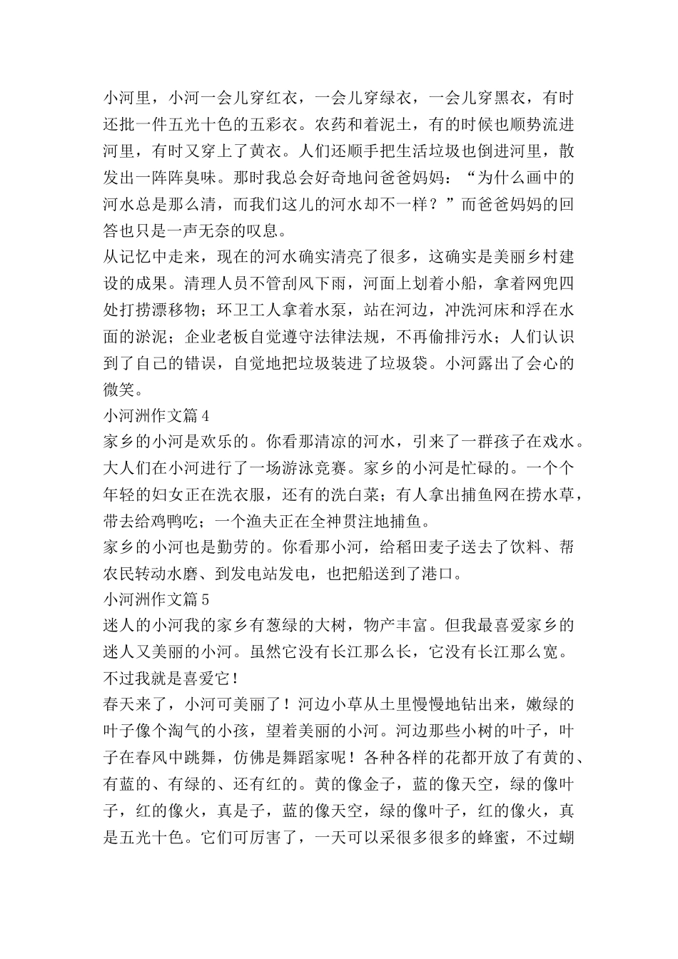 小河洲作文最新5篇_第3页