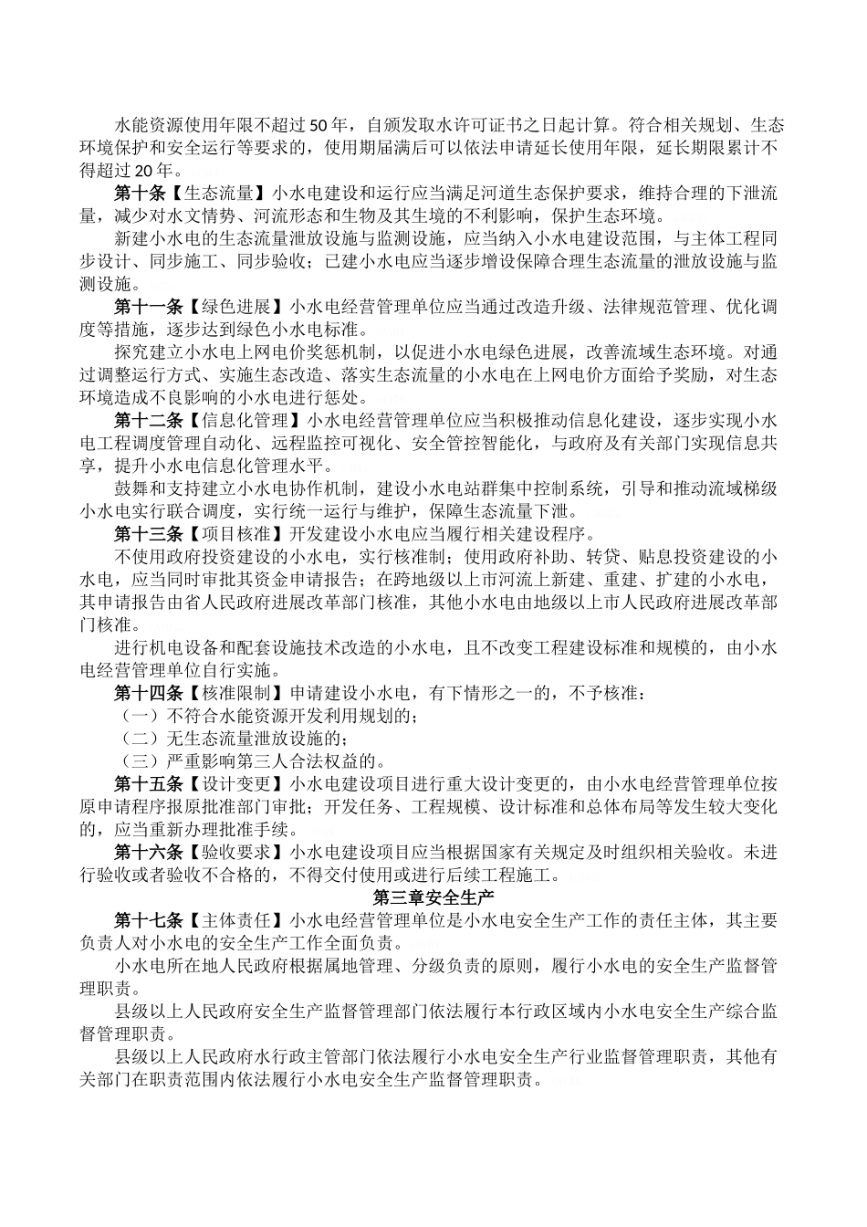 小水电管理办法_第2页