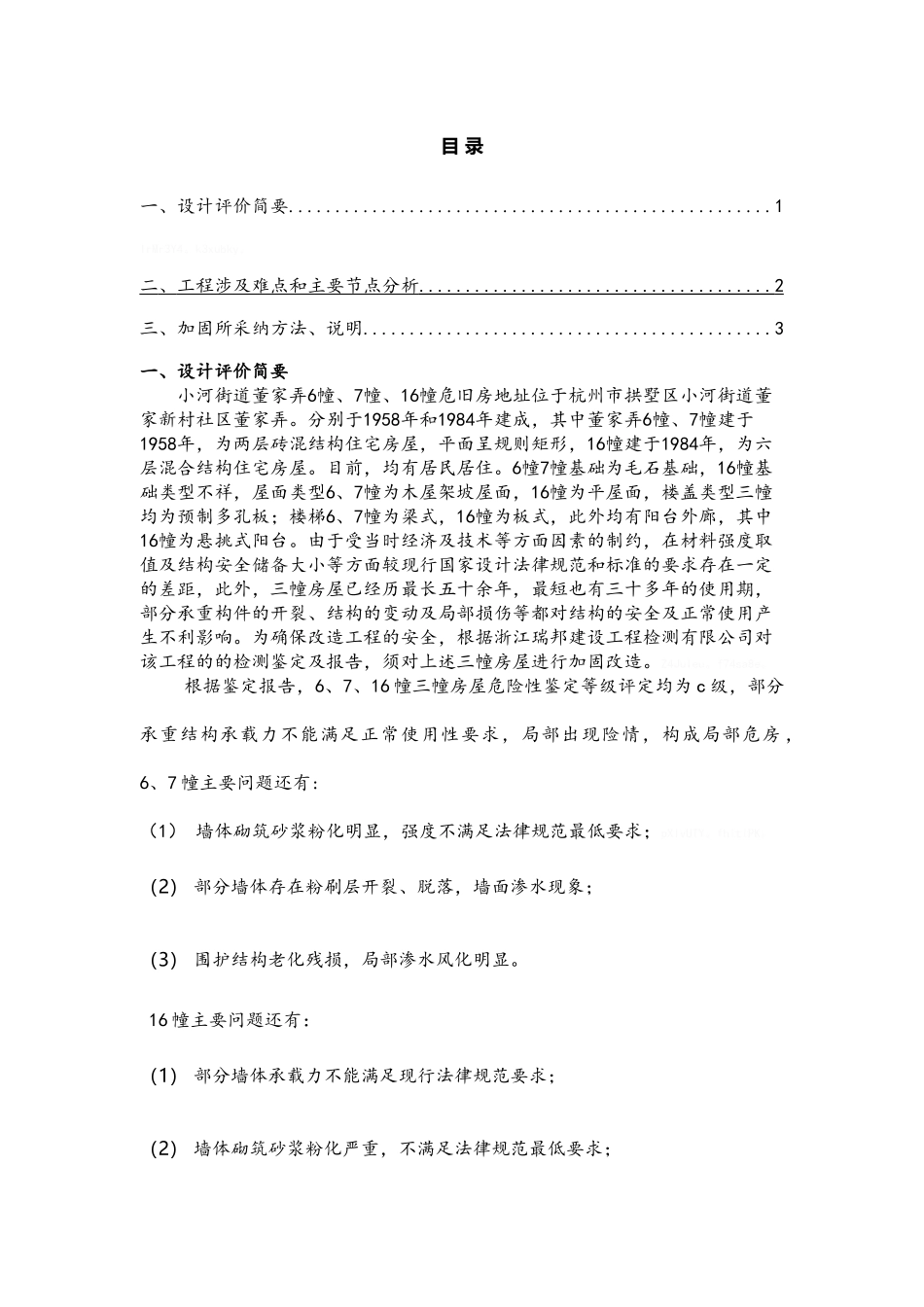 小河街道董家弄危旧房改造加固工程设计说明_第2页