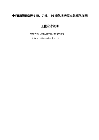 小河街道董家弄危旧房改造加固工程设计说明