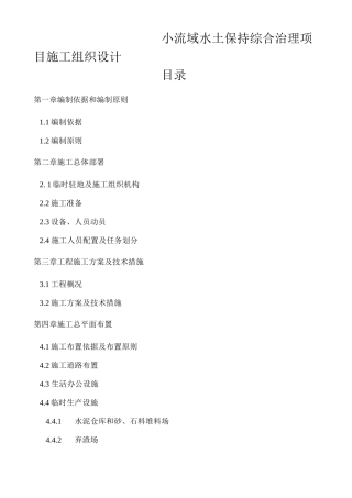 小流域水土保持综合治理项目施工组织设计