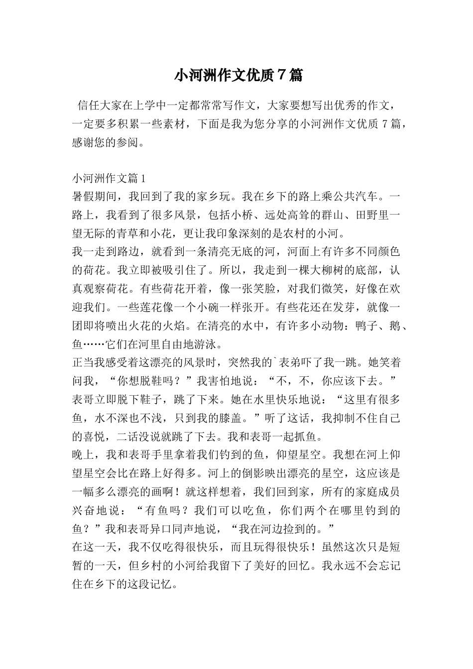 小河洲作文优质7篇_第1页
