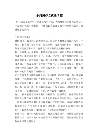 小河洲作文优质7篇