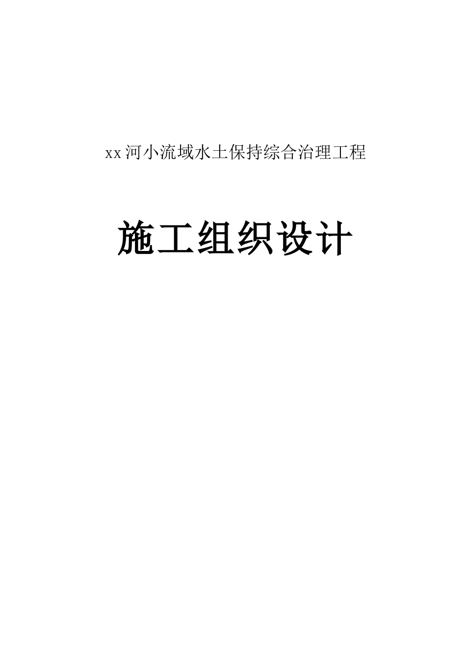 小河流域水土保持综合治理工程施工组织设计方案89页_第1页