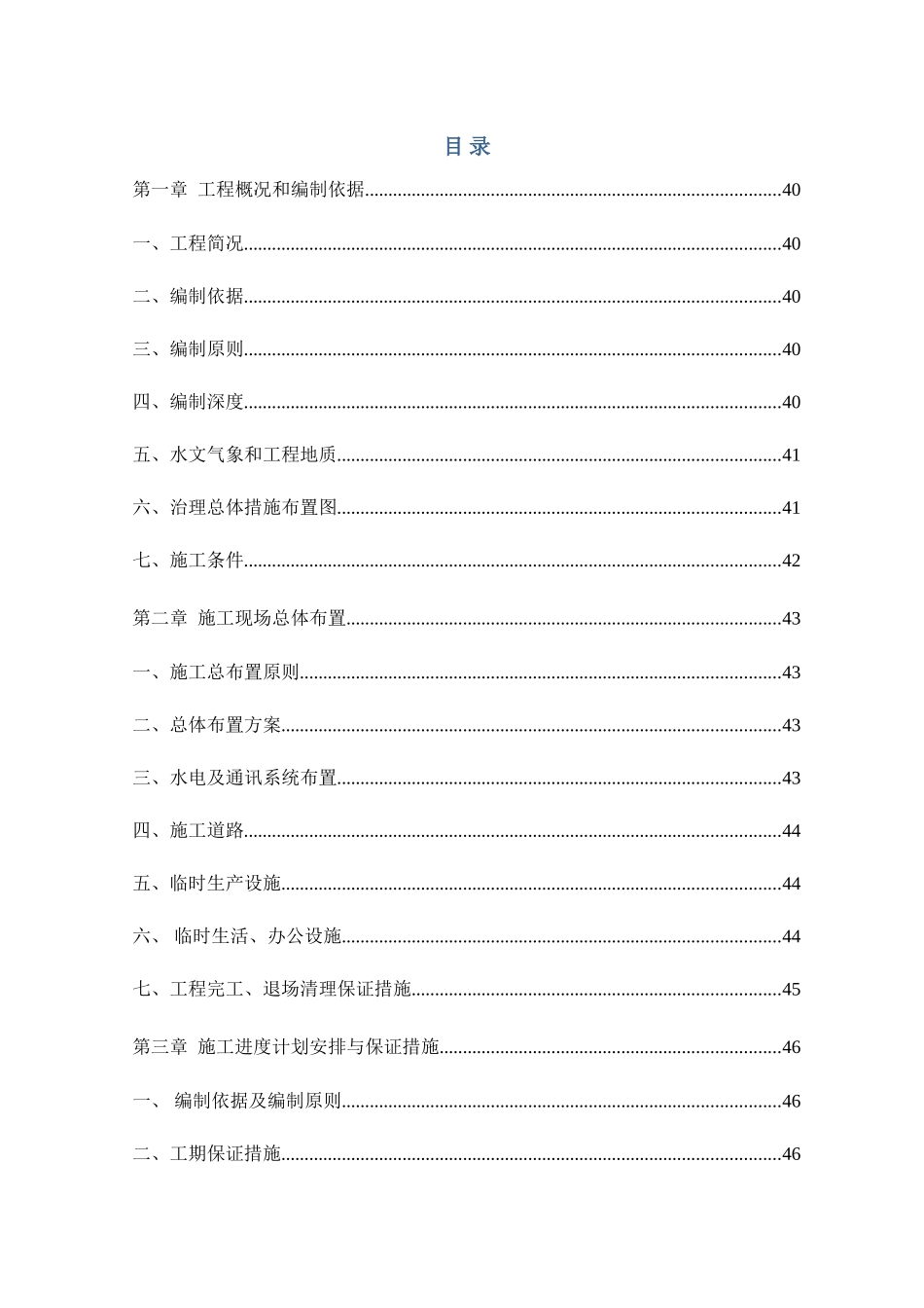 小河流域水土保持综合治理工程施工组织设计方案89页_第2页