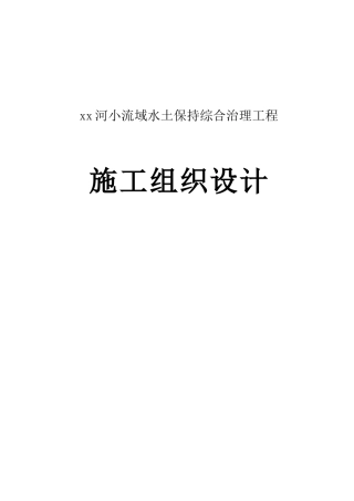 小河流域水土保持综合治理工程施工组织设计方案89页