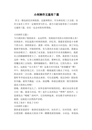 小河洲作文通用7篇