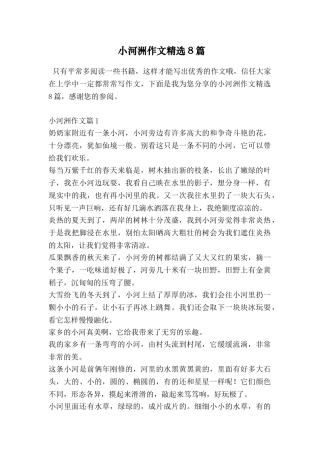 小河洲作文精选8篇