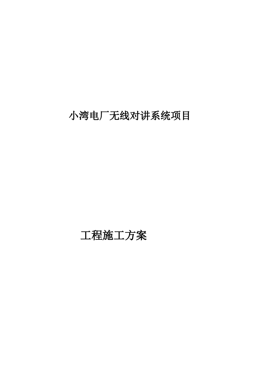 小湾电厂无线对讲系统项目施工方案_第2页