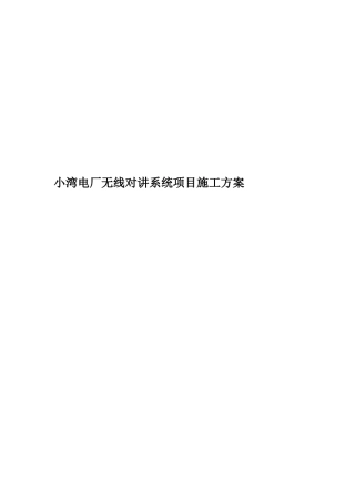 小湾电厂无线对讲系统项目施工方案