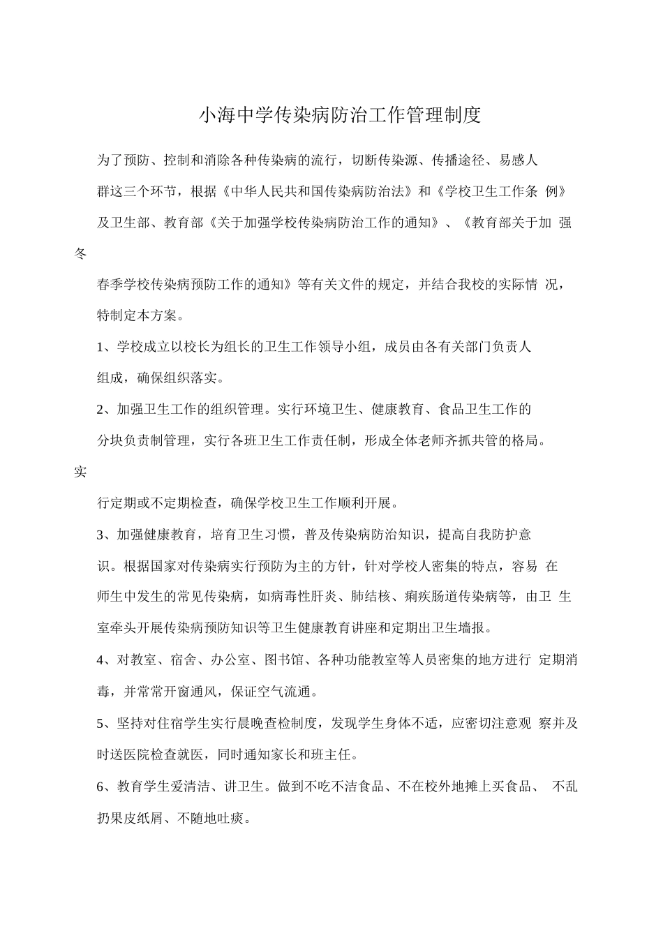 小海中学传染病防治工作管理制度_第1页