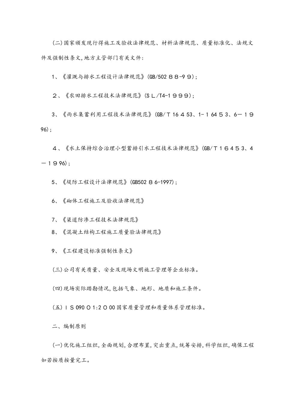 小流域水土流失治理项目施工组织设计_第3页