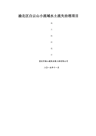 小流域水土流失治理项目施工组织设计