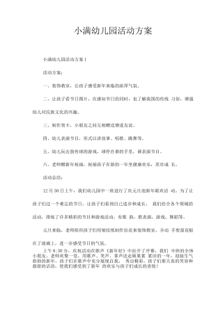 小满幼儿园活动方案