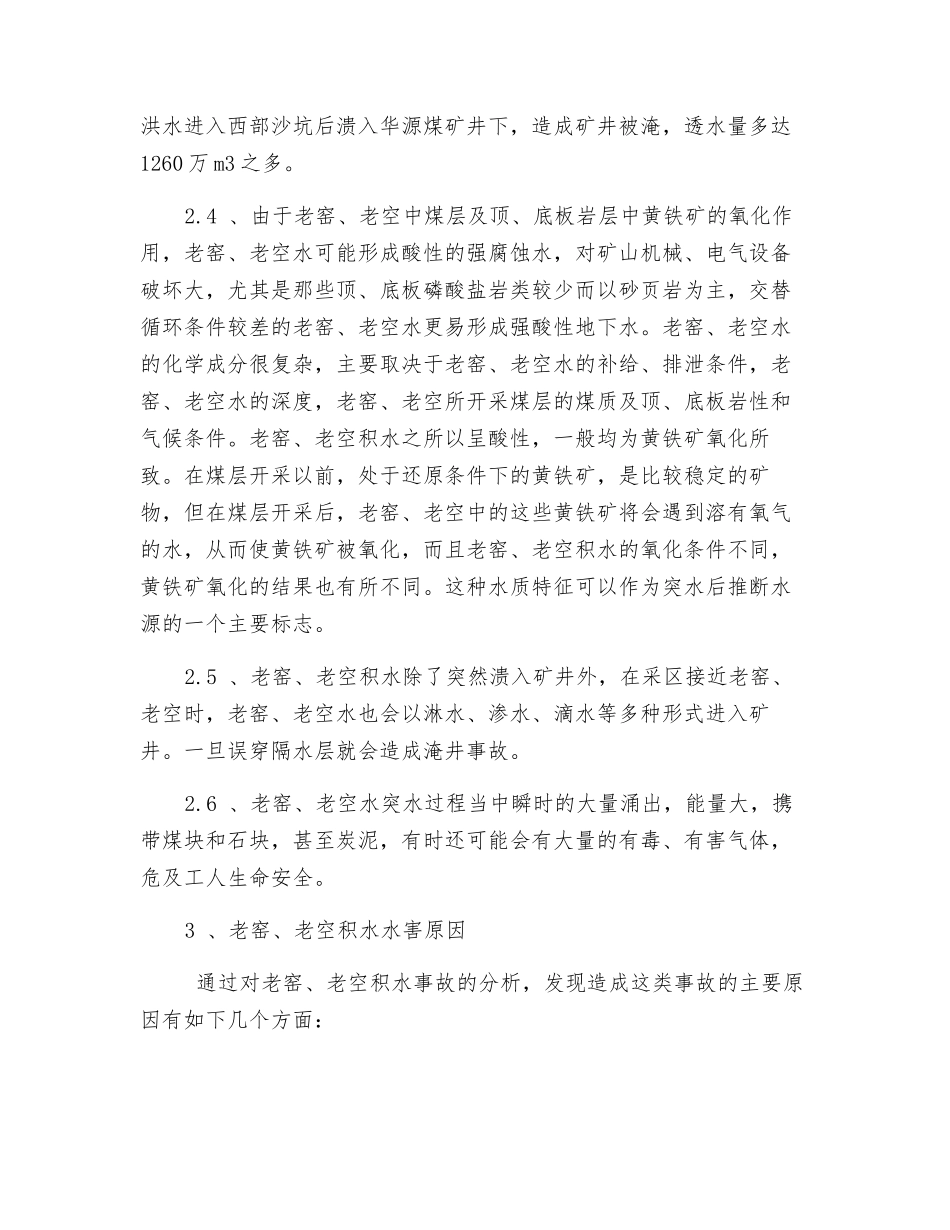 小煤窑防治水安全技术措施_第3页