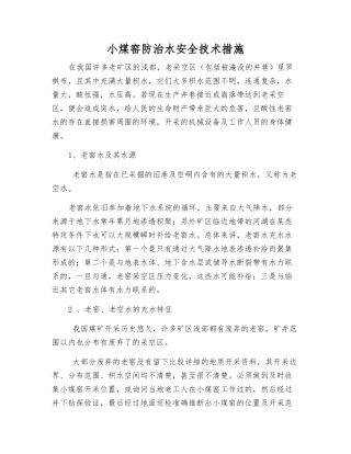 小煤窑防治水安全技术措施