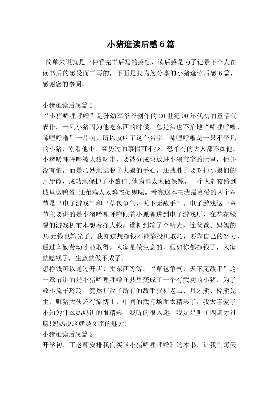 小猪逛读后感6篇_第1页