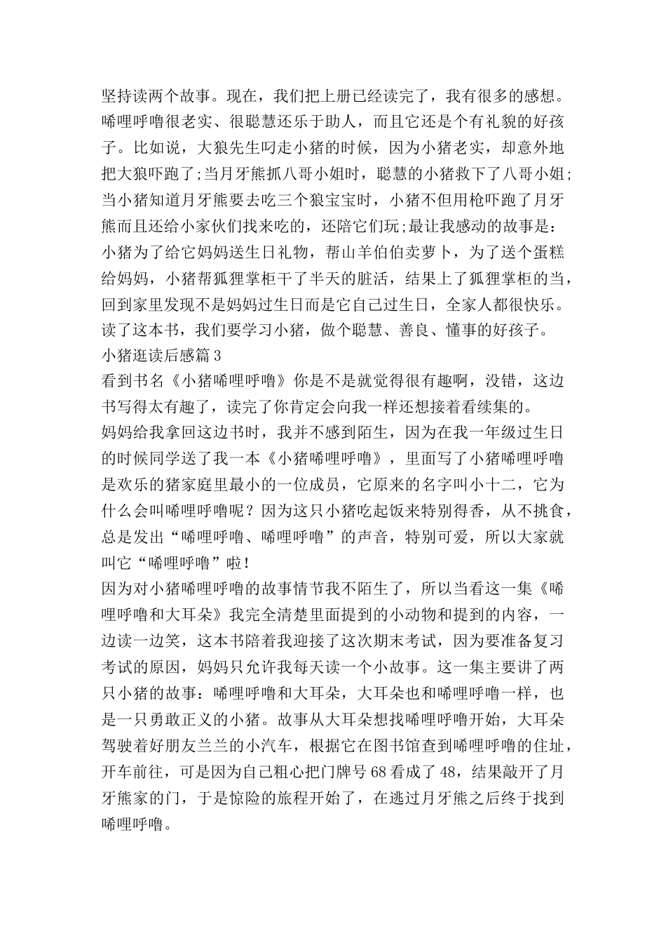 小猪逛读后感6篇_第2页