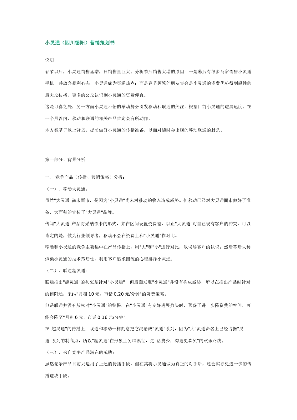 小灵通营销策划书_第1页