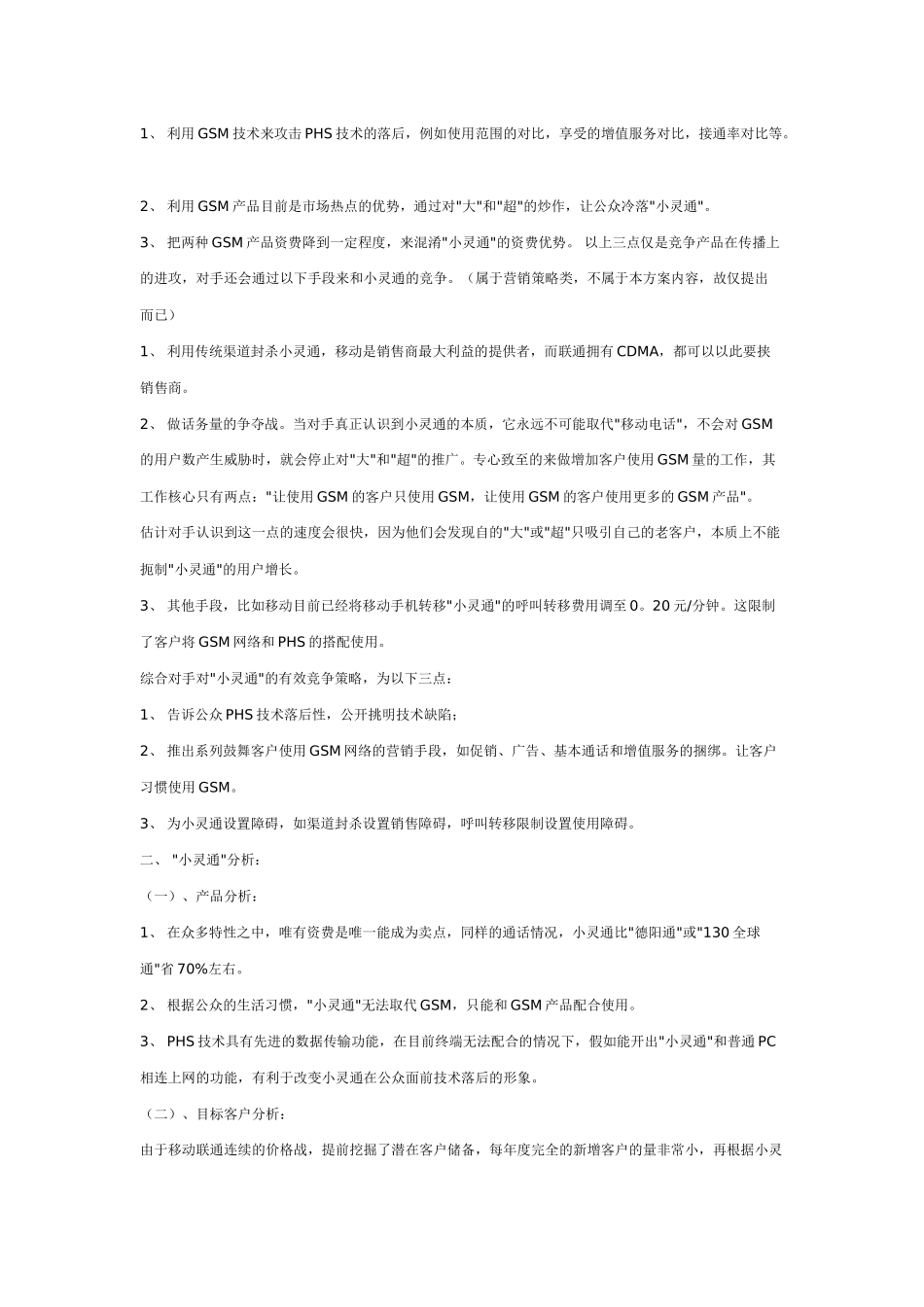 小灵通营销策划书_第2页
