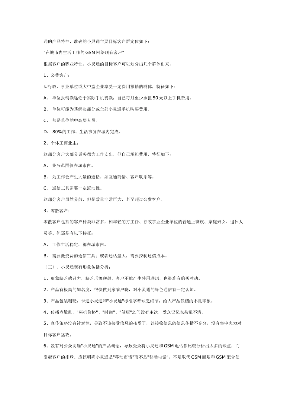 小灵通营销策划书_第3页